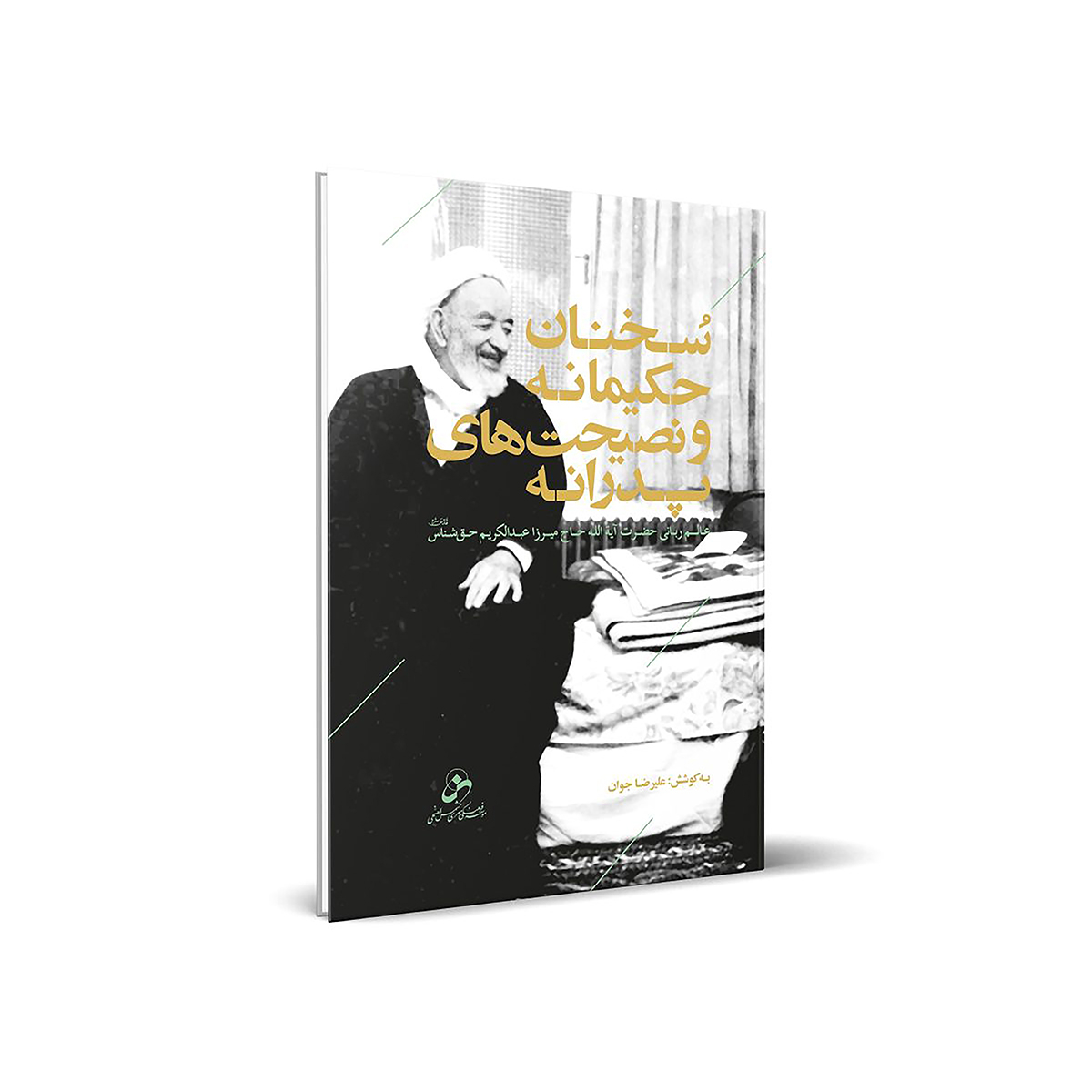 کتاب سخنان حکیمانه ونصیحت های پدرانه اثر میرزاعبدالکریم حق شناس انتشارات شمس الضحی