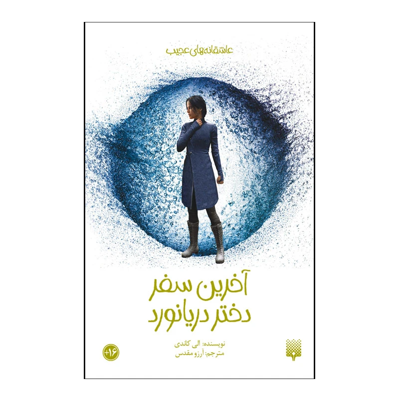 کتاب آخرین سفر دختر دریانورد اثر الی کاندی انتشارات پیدایش