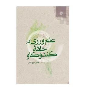 کتاب علم ورزی در حلقه کندوکاو اثر حسین شیخ رضایی نشر پژوهشگاه علوم انسانی