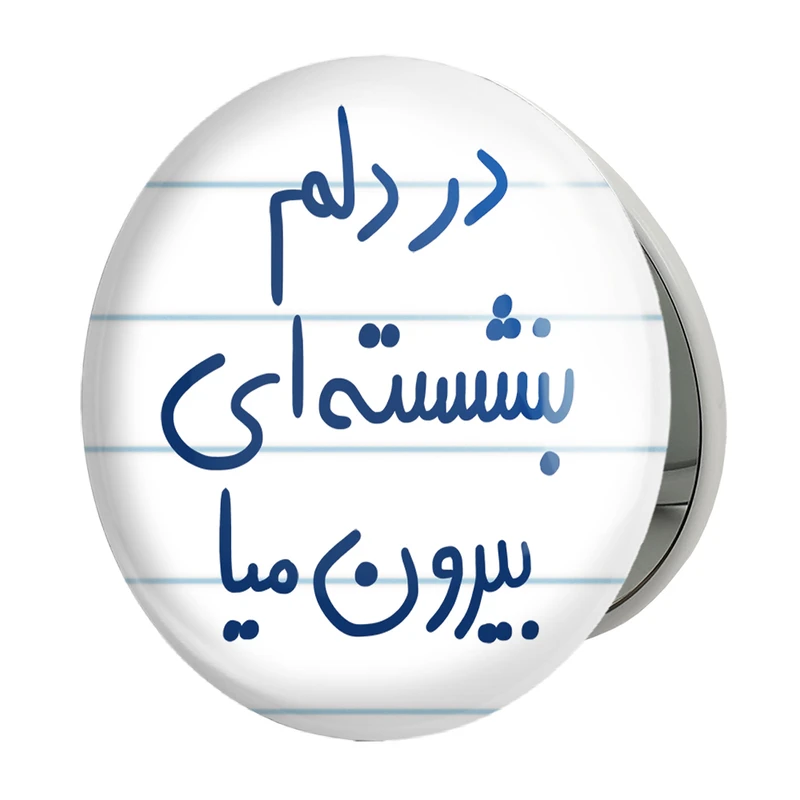 آینه جیبی خندالو طرح در دلم بنشسته ای بیرون میا مدل تاشو کد 5675 