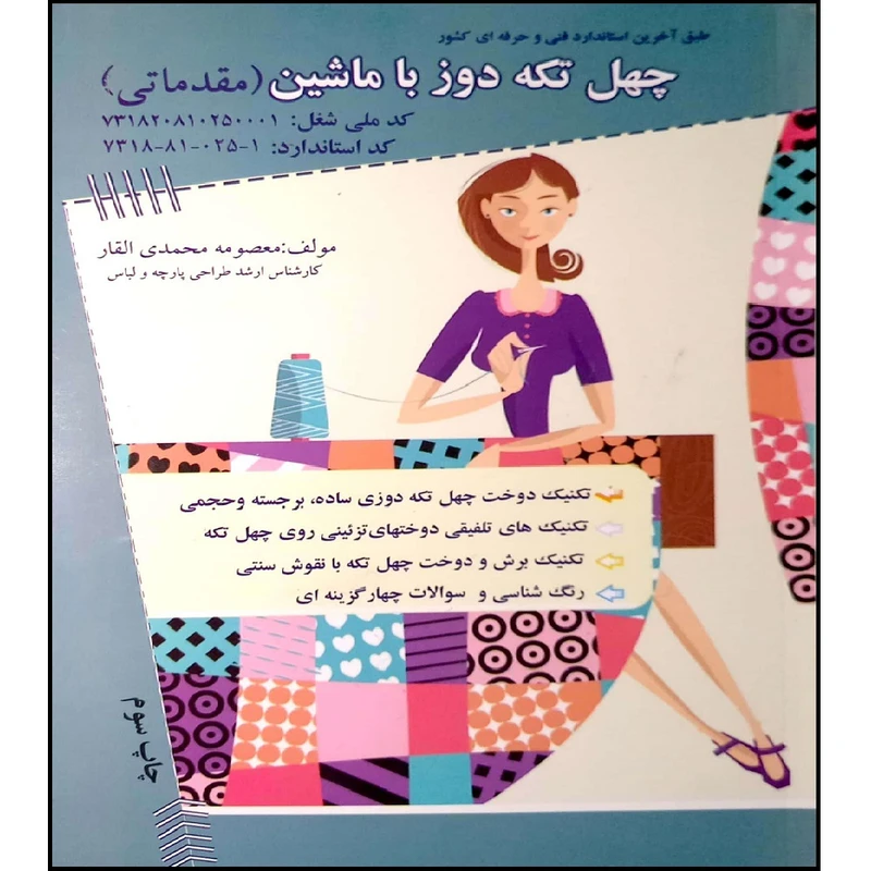 کتاب چهل تکه دوز با ماشین(مقدماتی) اثر معصومه محمدی القار انتشارات آموزش فنی و حرفه ای
