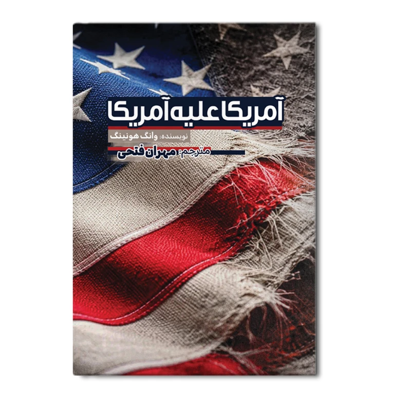 کتاب آمریکا علیه آمریکا اثر وانگ هونینگ ترجمه مهران فتحی نشر متخصصان