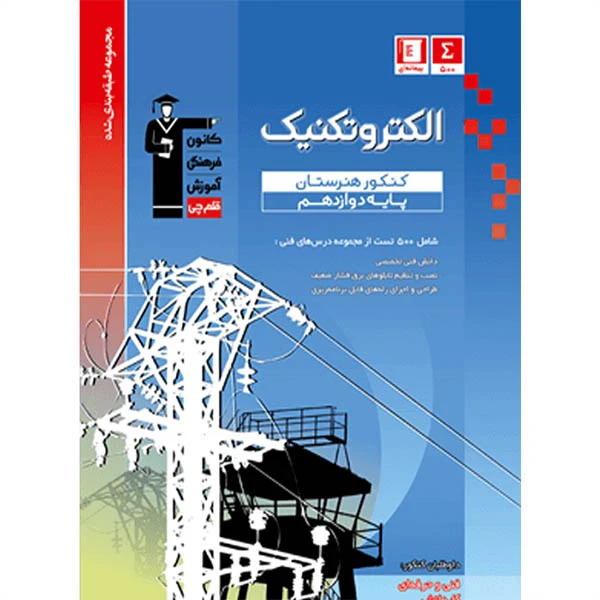 کتاب آبی الکتروتکنیک کنکور هنرستان اثر جمعی از نویسندگان انتشارات قلم چی