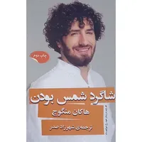 کتاب شاگرد شمس بودن اثر هاکان منگوچ انتشارات گویا