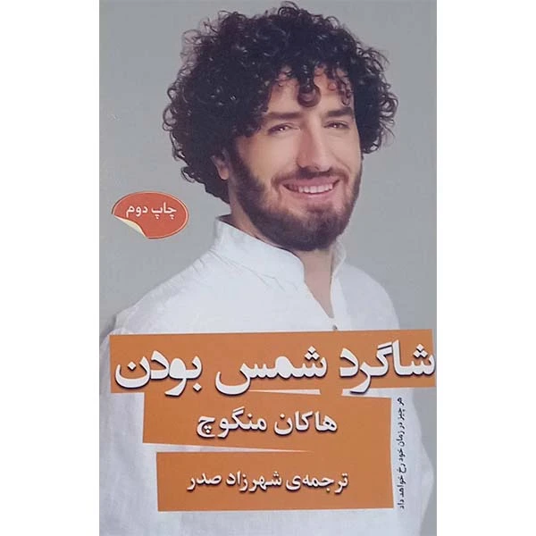 کتاب شاگرد شمس بودن اثر هاکان منگوچ انتشارات گویا