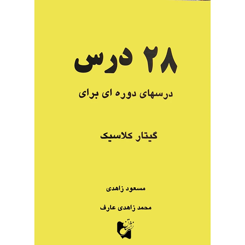 کتاب 28 درس درس های دوره ای برای گیتار کلاسیک اثر مسعود زاهدی و محمد زاهدی عارف  انتشارات هستان