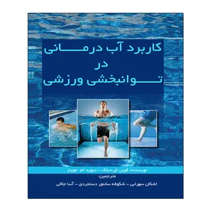 کتاب کاربرد آب درمانی در توانبخشی ورزشی اثر کوین ال دیلک و دیوید ام جوینز انتشارات توپ