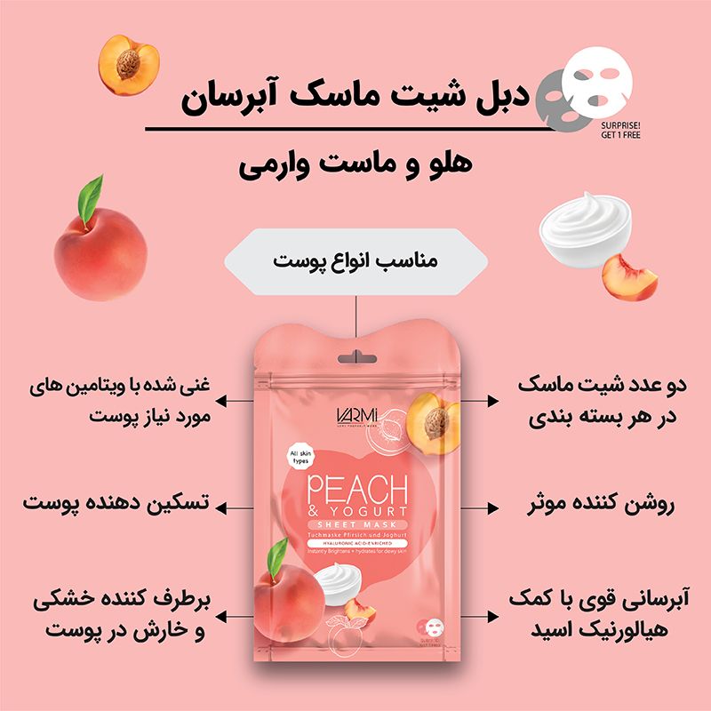 ماسک آبرسان صورت وارمی مدل هلو و ماست مناسب انوع پوست حجم 45 میلی لیتر بسته 2 عددی -  - 2