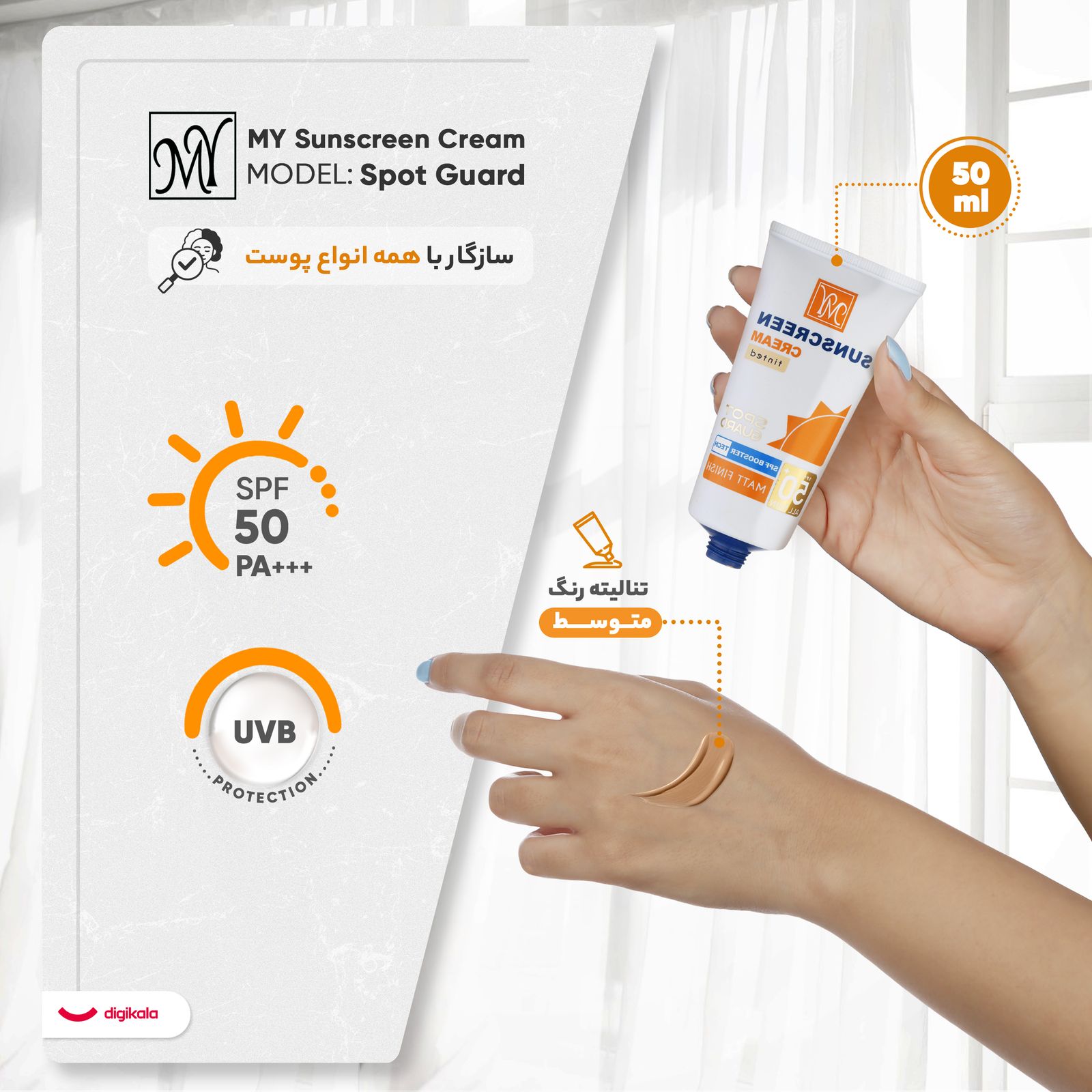کرم ضدآفتاب بی‌رنگ مای SPF50 مدل Spot Guard، مناسب پوست‌های خشک، حجم 50 میلی‌لیتر -  - 17