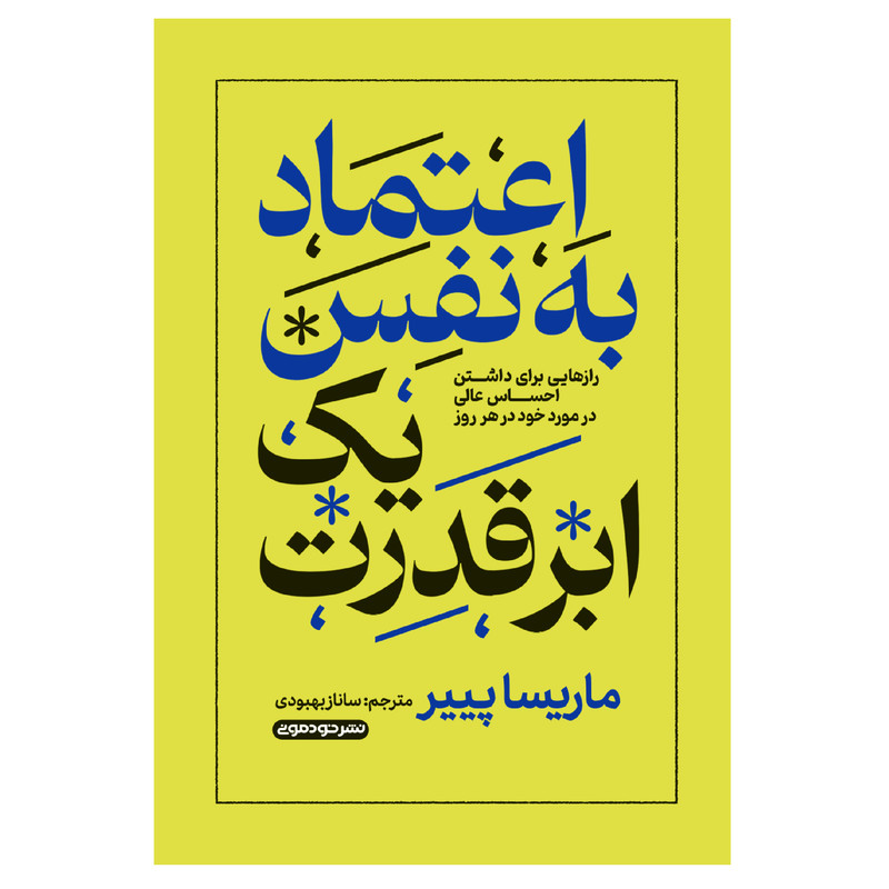 کتاب اعتماد به نفس یک ابر قدرت اثر ماریسا پییر ترجمه ساناز بهبودی نشر خودمونی چاپ اول