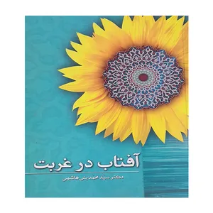 کتاب آفتاب در غربت اثر دکتر سید محمد بنی هاشمی انتشارات منیر