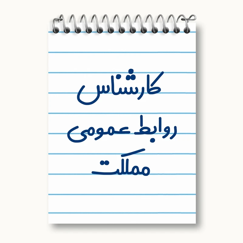 دفتر یادداشت 50 برگ خندالو مدل کارشناس روابط عمومی مملکت کد 8099