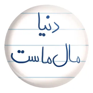 پیکسل خندالو طرح دنیا مال ماست کد 5718 مدل بزرگ