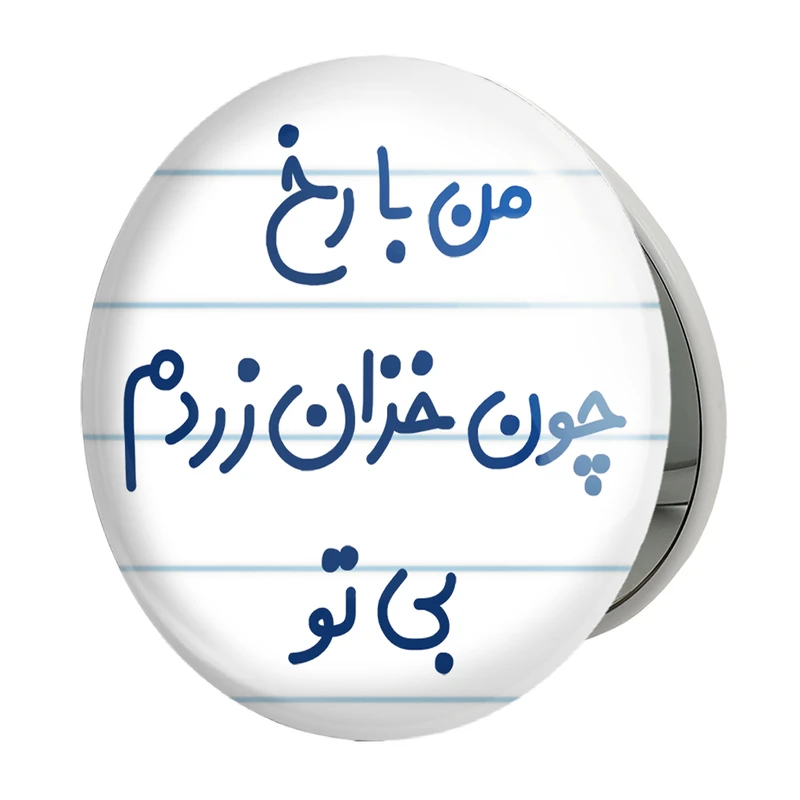 آینه جیبی خندالو طرح من با رخ چون خزان زردم بی تو مدل تاشو کد 6720 