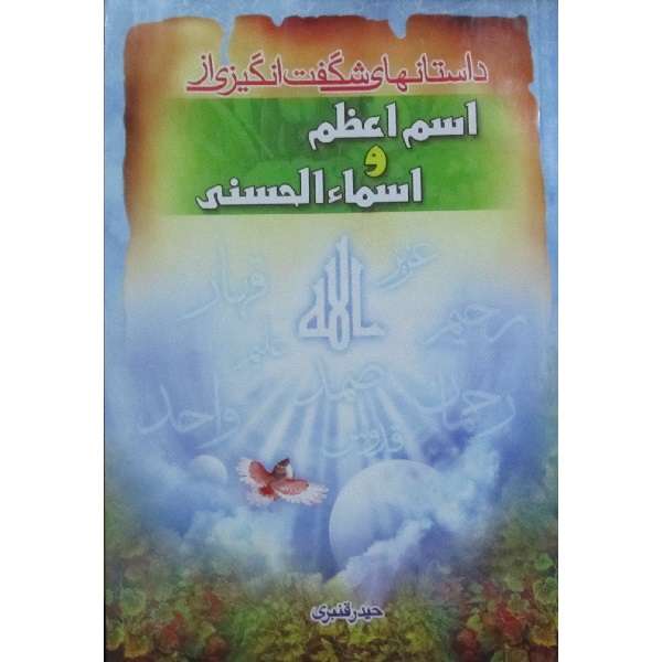 کتاب داستان های شگفت انگیزی از اسم اعظم و اسماء الحسنی اثر حیدر قنبری انتشارات فاتح خیبر