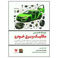 کتاب فرهنگ تخصصی مکانیک و برق خودرو اثر امیر زینی نشر دانشگاهی فرهمند