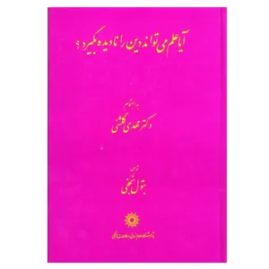 .کتاب آیا علم می تواند دین را نادیده بگیرد؟اثر دکتر مهدی گلشنی نشر پژوهشگاه علوم انسانی