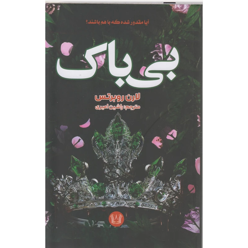 کتاب بی باک اثر لارن روبرتس ترجمه راشین امیری انتشارات آرنیا