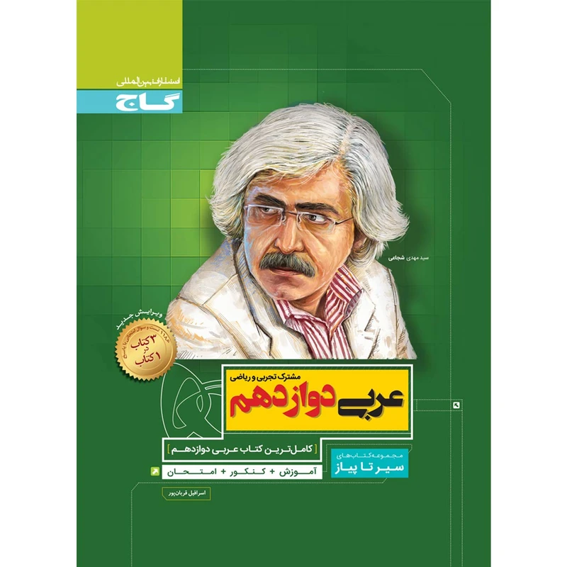 کتاب عربی دوازدهم اثر اسرافیل قربان پور انتشارات بین المللی گاج