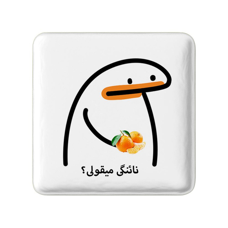 مگنت خندالو مدل نائنگی میقولی؟ کد 28016