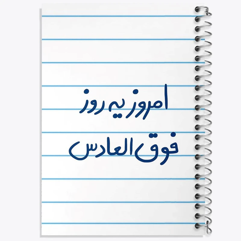 دفتر شطرنجی 50 برگ خندالو طرح امروز یه روز فوق العادس کد 5882