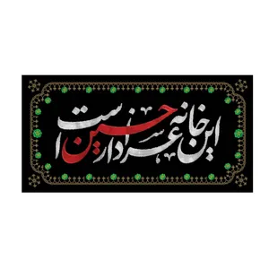 پرچم مدل محرم این خانه عزادار حسین است کد 4000817