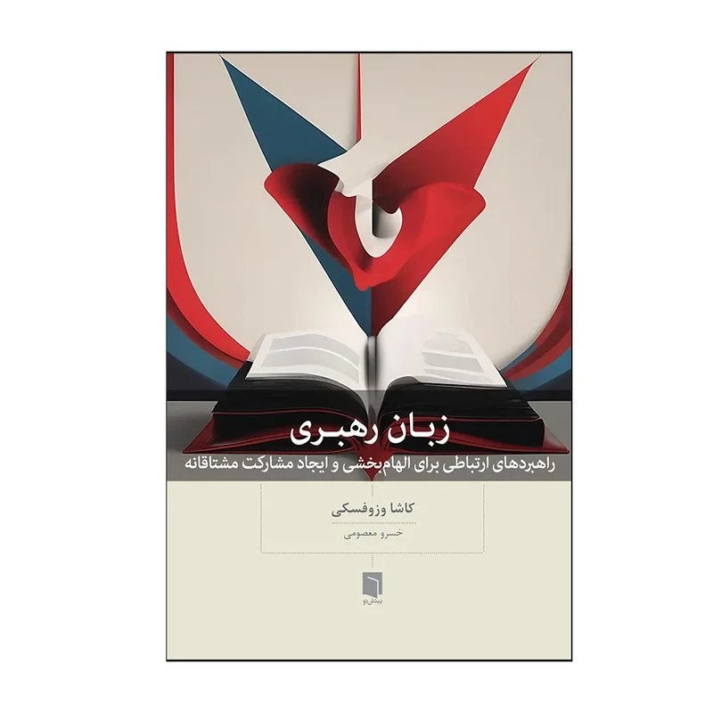 کتاب زبان رهبری اثر کاشا وزوفسکی ترجمه خسرو معصومی انتشارات بینش نو نوبت چاپ 1