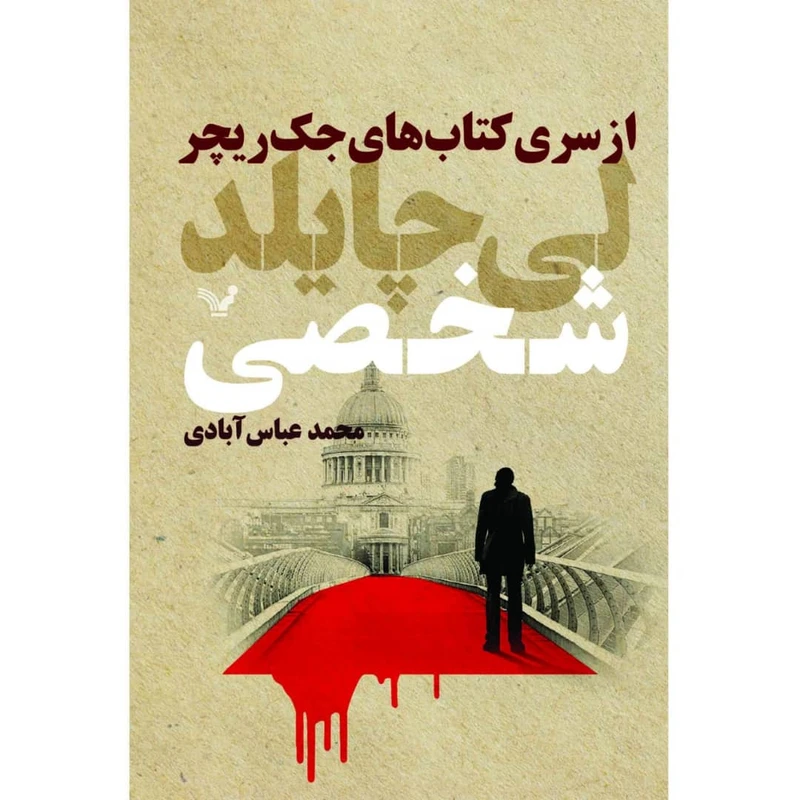 کتاب شخصی اثر لی چایلد مجموعه جک ریچر نشر کتابسرای تندیس