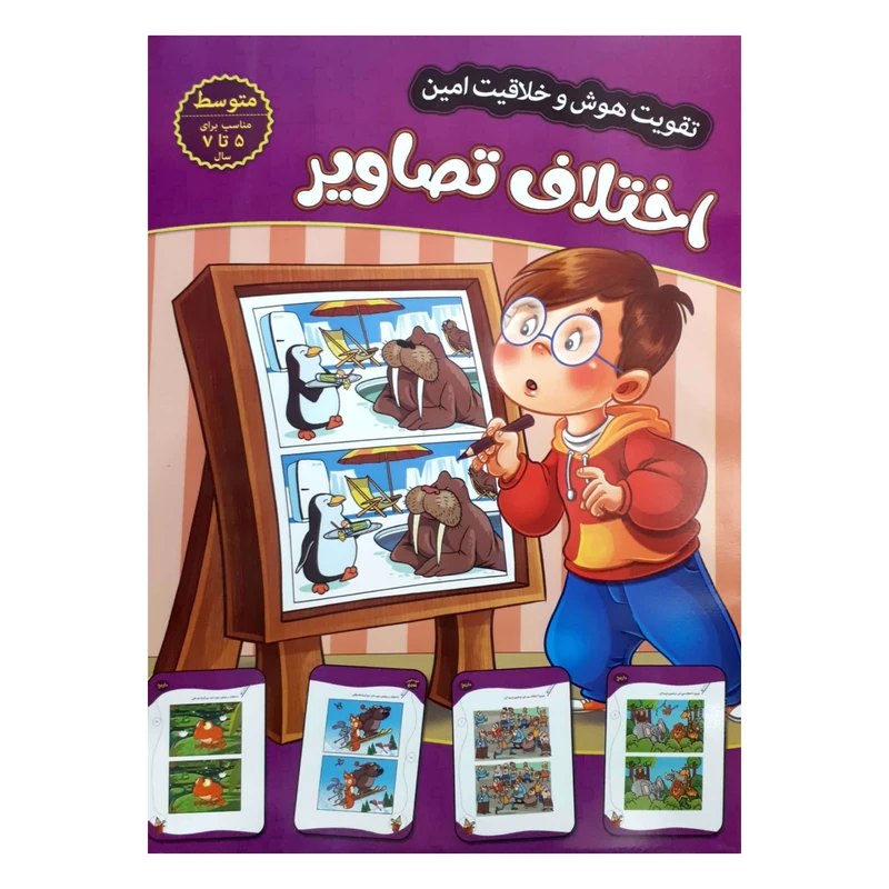 کتاب تقویت هوش و خلاقیت امین اختلاف تصاویر 5 تا 7 سال اثر مهدی فربودی انتشارات اعتلای وطن