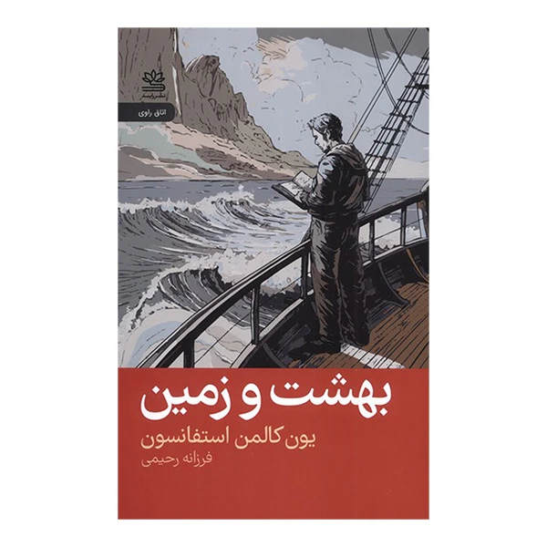 کتاب بهشت و زمین اثر یون کالمن استفانسون ترجمه فرزانه رحیمی نشر رایبد 