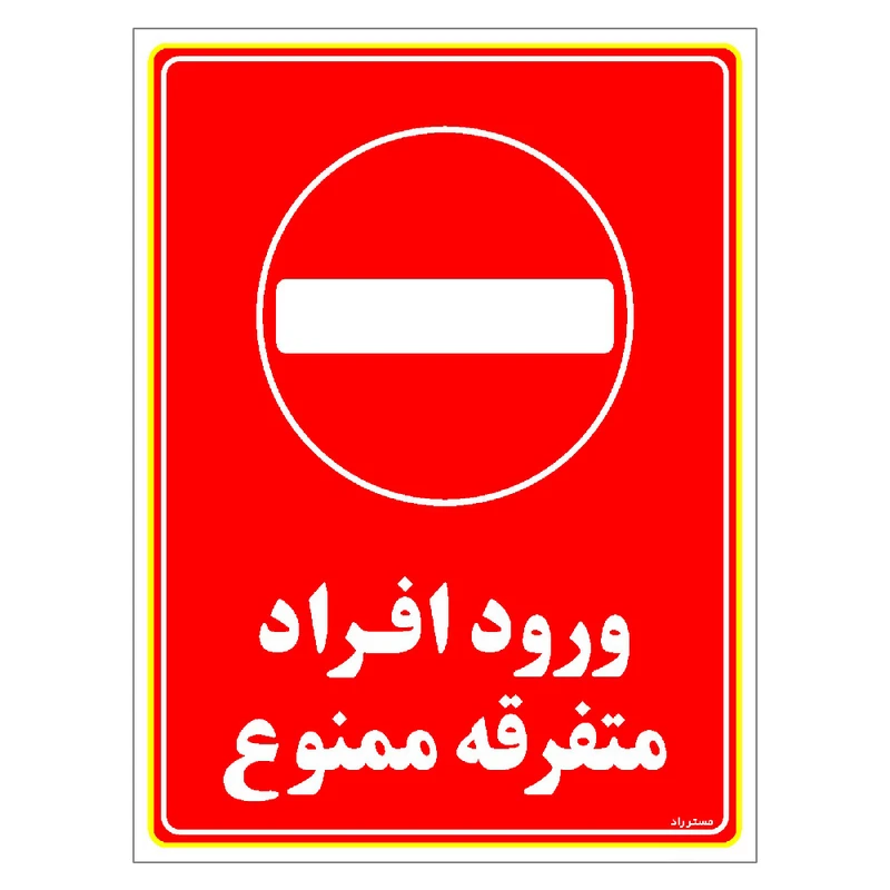 برچسب ایمنی مستر راد طرح ورود افراد متفرقه ممنوع مدل HSE-OSHA-0926