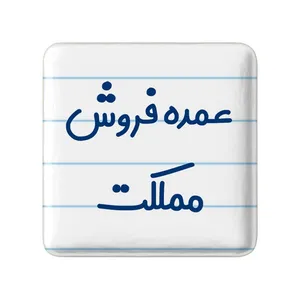 مگنت خندالو مدل عمده فروش مملکت کد 8069
