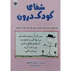 کتاب شفای کودک درون اثر لوسیا کاپاچیونه انتشارات ارمغان گیلار