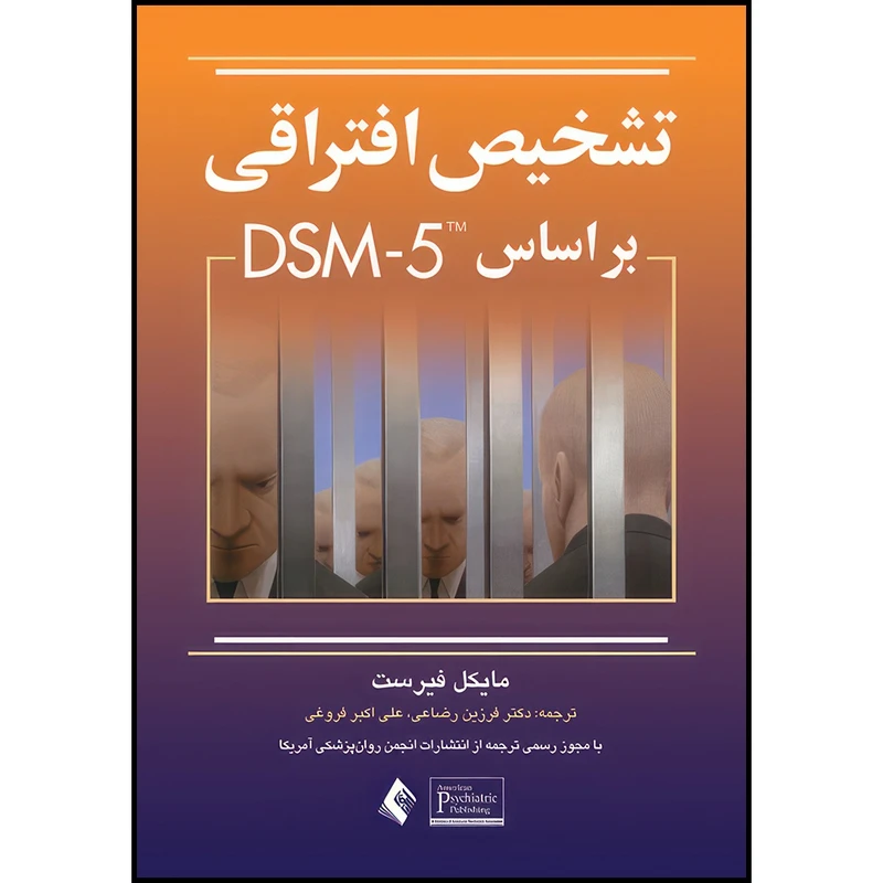 کتاب تشخیص افتراقی بر اساس DSM-5 اثر مایکل فیرست ترجمه دکتر فرزین رضاعی  و دکتر علی اکبر فروغی انتشارات ارجمند