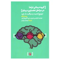 کتاب گروه درمانی تراما در مراحل نخستین درمان ترویج امنیت و مراقبت از خود اثر جمعی از نویسندگان انتشارات فرزان روز 