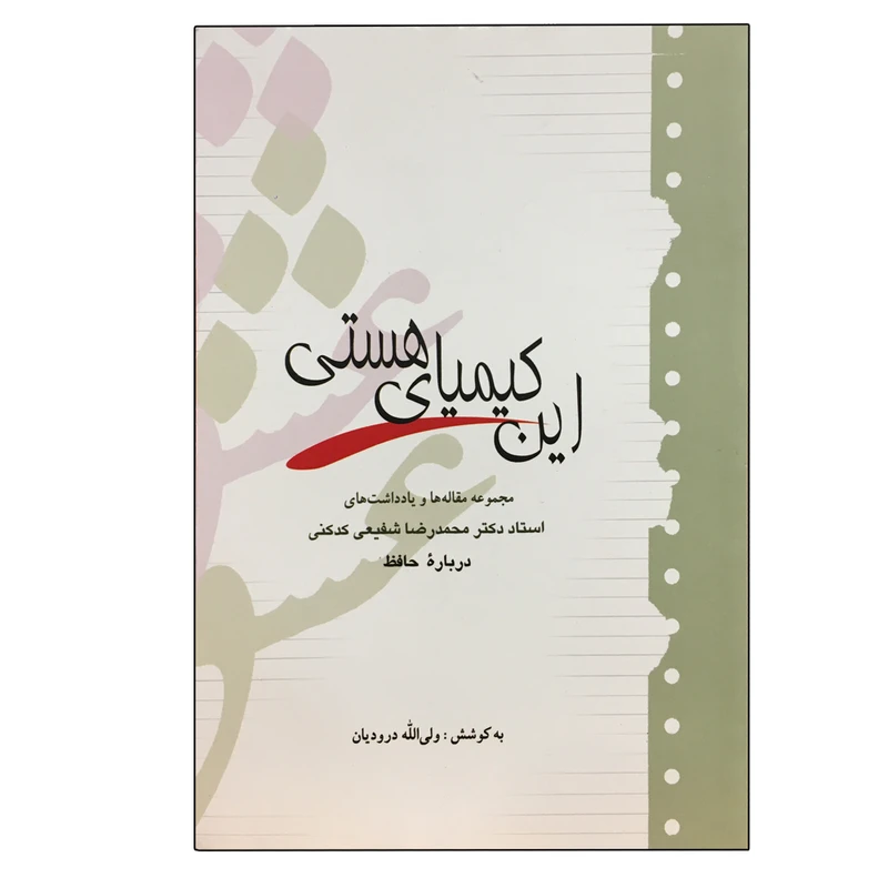 کتاب این کیمیای هستی اثر محمدرضا شفیعی کدکنی نشر آیدین