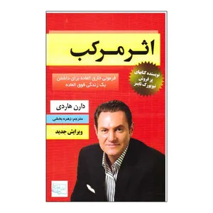 کتاب اثر مرکب اثر دارن هاردی نشر ابان بانو صفدری