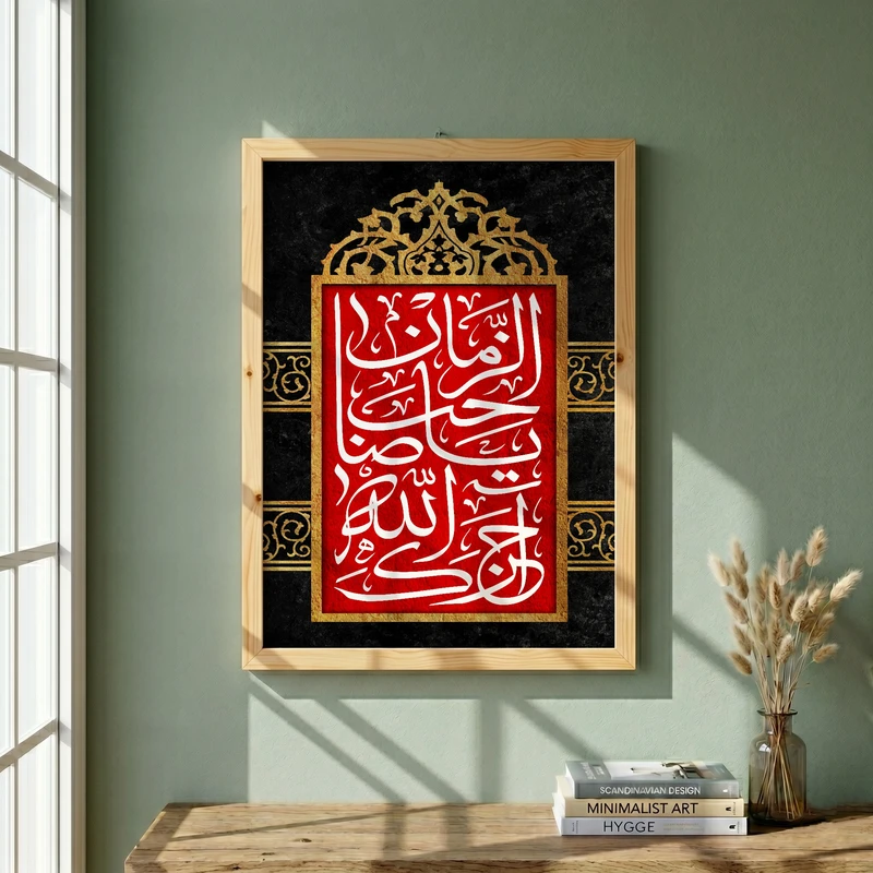 تابلو طرح آجرک الله یا صاحب الزمان مدل G13715 فریم کرم روشن