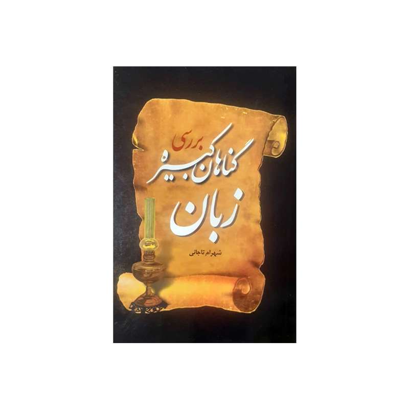کتاب بررسی گناهان کبیره زبان اثر شهرام تاجانی نشر چشمه