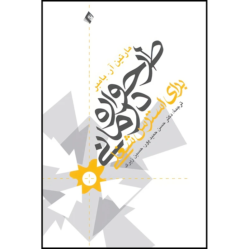 کتاب طرحواره درمانی برای استرس شغلی اثر مارتین آر. بامبر انتشارات ارجمند