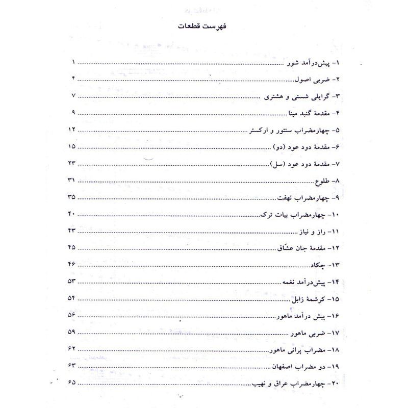 کتاب گل آوا قطعاتی برای سنتور اثر پرویز مشکاتیان انتشارات چکاد هنر