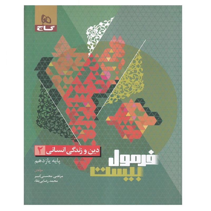 کتاب فرمول بيست دين و زندگی یازدهم اثر مرتضی محسنی کبیر و محمد رضایی بقاء انتشارات بین المللی گاج