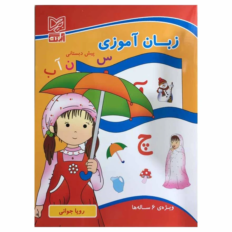  کتاب زبان آموزی پیش دبستانی ویژه 6 ساله ها اثر رویا جوانی انتشارات آبرنگ 