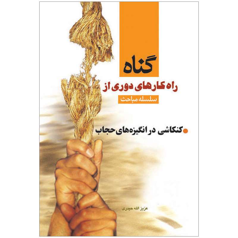 کتاب سلسله مباحث راهکارهای دوری از گناه کنکاشی در انگیزه های حجاب اثر عزیزالله حیدری نشر کتاب جمکران