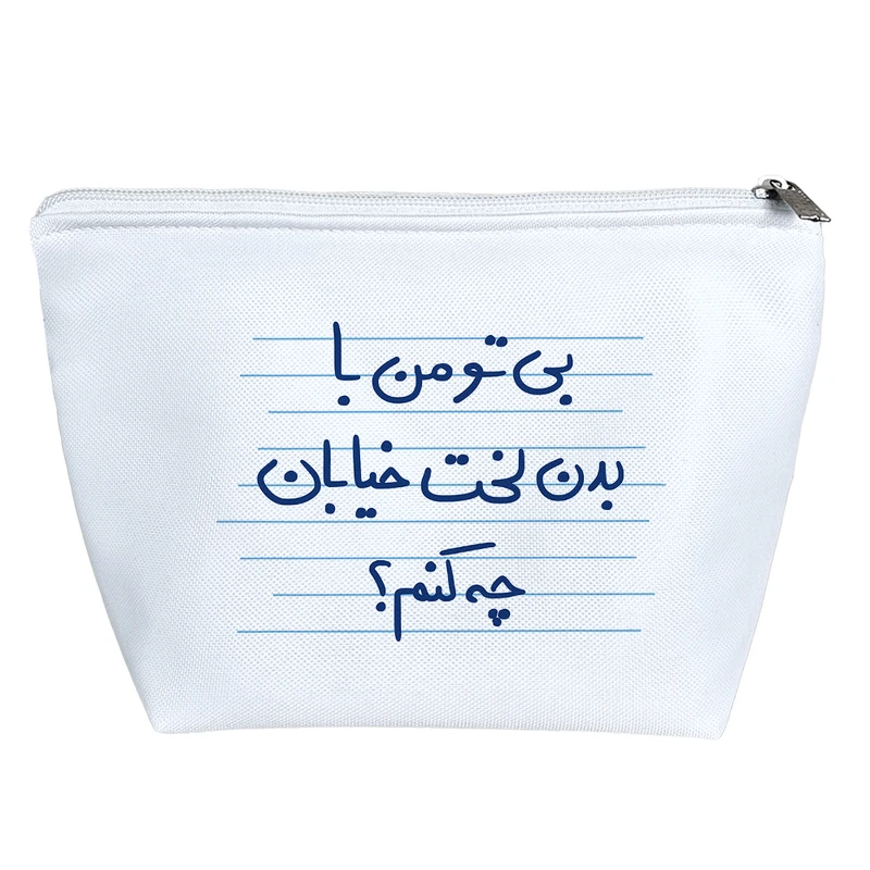 کیف لوازم آرایش دخترانه خندالو مدل بی تو من با بدن لخت خیابان چه کنم؟ کد 4866