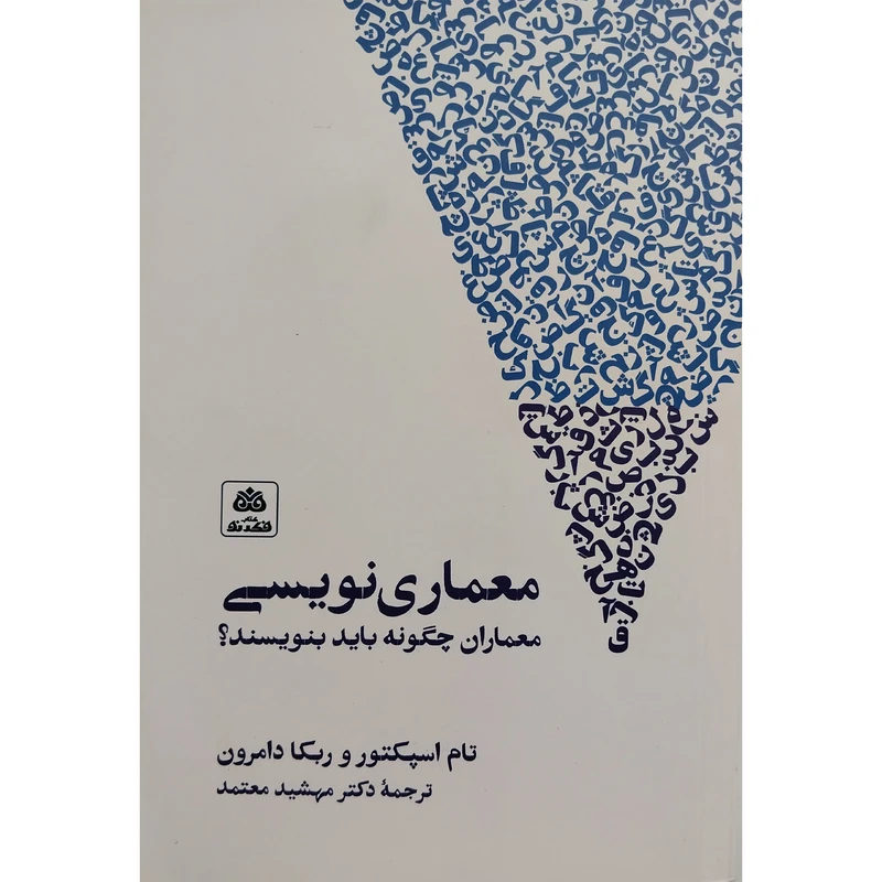 کتاب معماری نويسی اثر تام اسپكتور انتشارات کتاب فكر نو