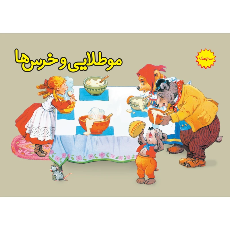 کتاب موطلایی و خرس‌ها اثر جان پیشنس انتشارات ساز و کار