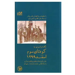 کتاب نگاه فرانسوی به کودتای سوم اسفند 1299 اثر جمعی از نویسندگان انتشارات موسسه آبی پارسی