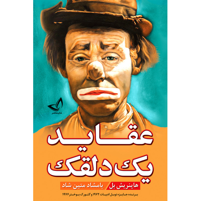 قیمت و خرید کتاب عقاید یک دلقک اثر هاینریش بل