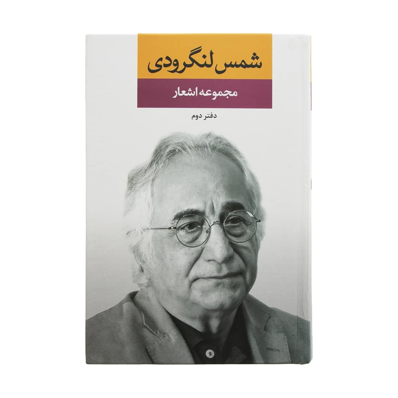 کتاب مجموعه اشعار شمس لنگرودی نشر نگاه جلد 2